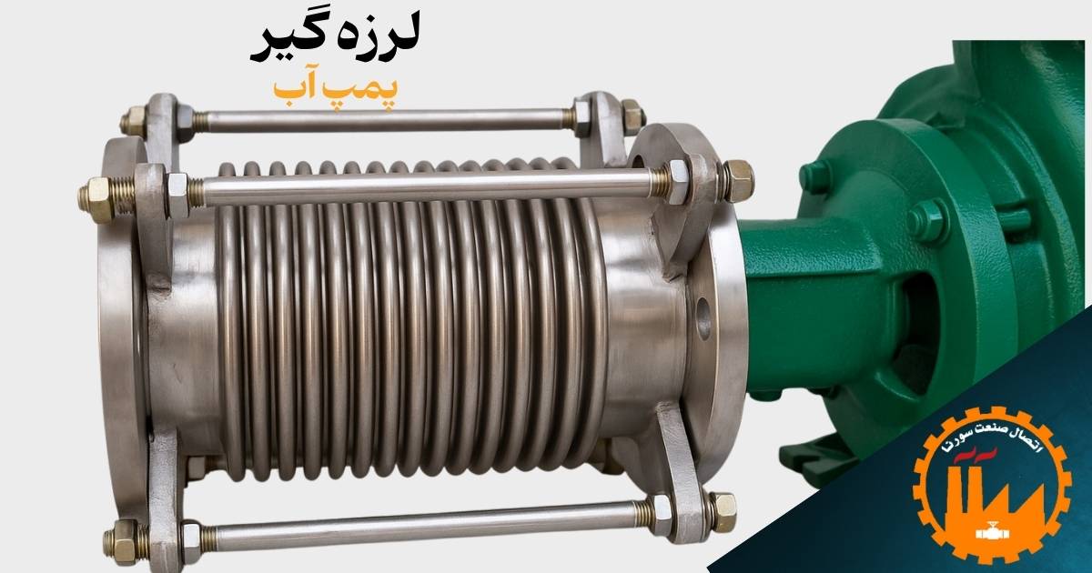 لرزه‌ گیر پمپ آب چیست و چه نقشی در جلوگیری از آسیب به لوله‌کشی دارد؟