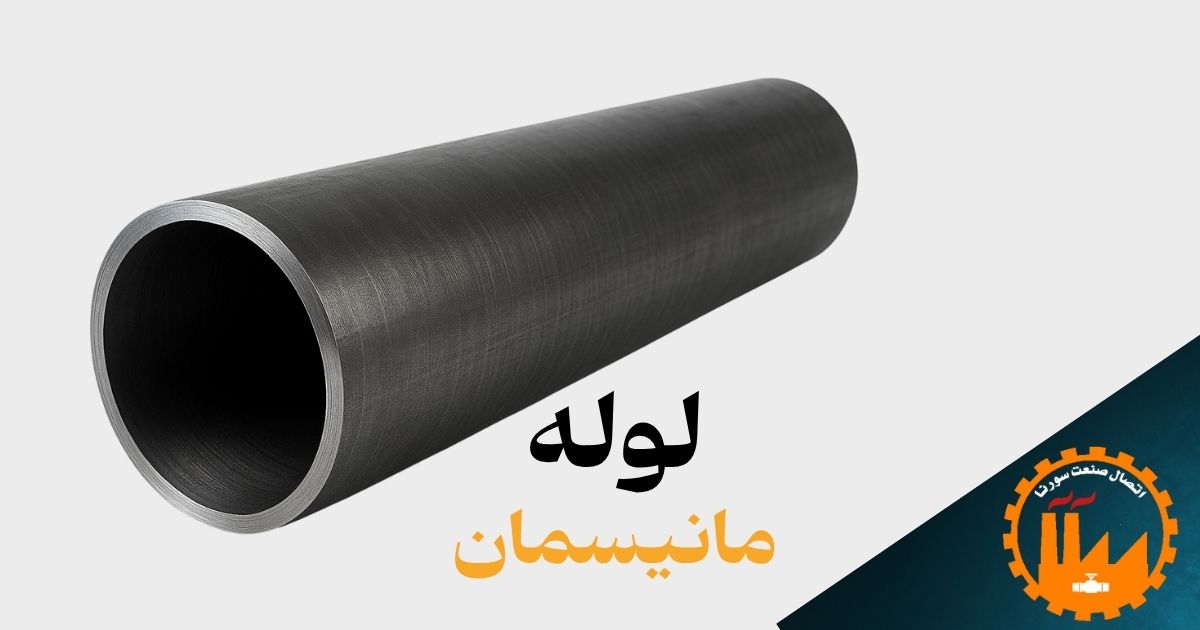 جدول لوله مانیسمان