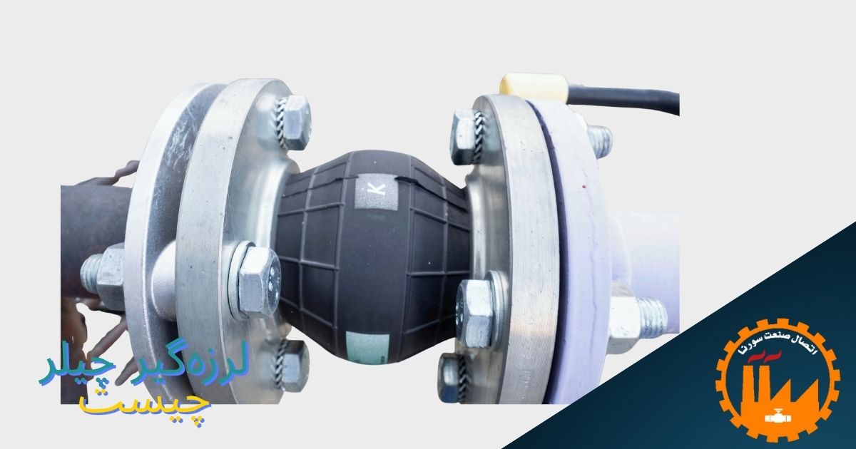 لرزه‌گیر چیلر چیست و چرا نصب آن ضروری است؟