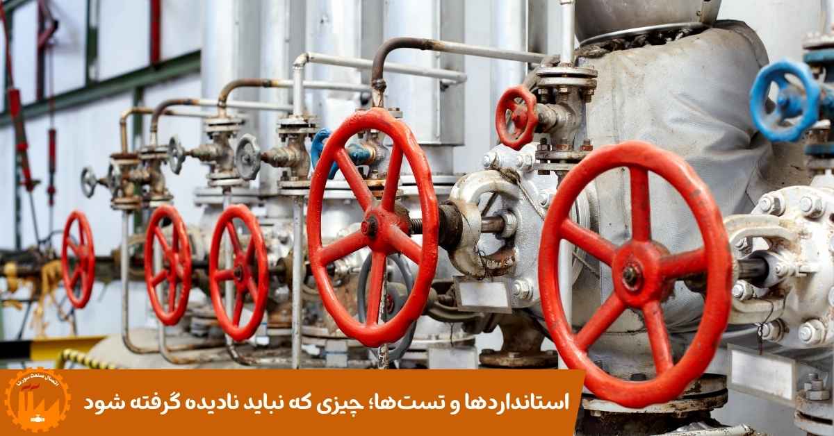 استانداردها و تست‌ها؛ چیزی که نباید نادیده گرفته شود