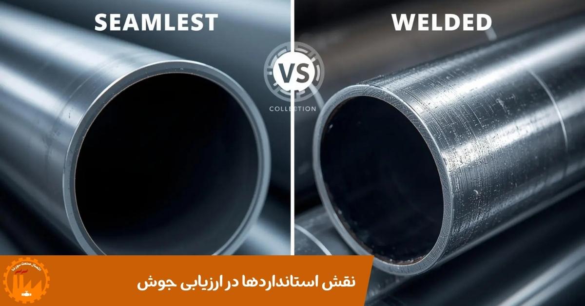 نقش استانداردها در ارزیابی جوش