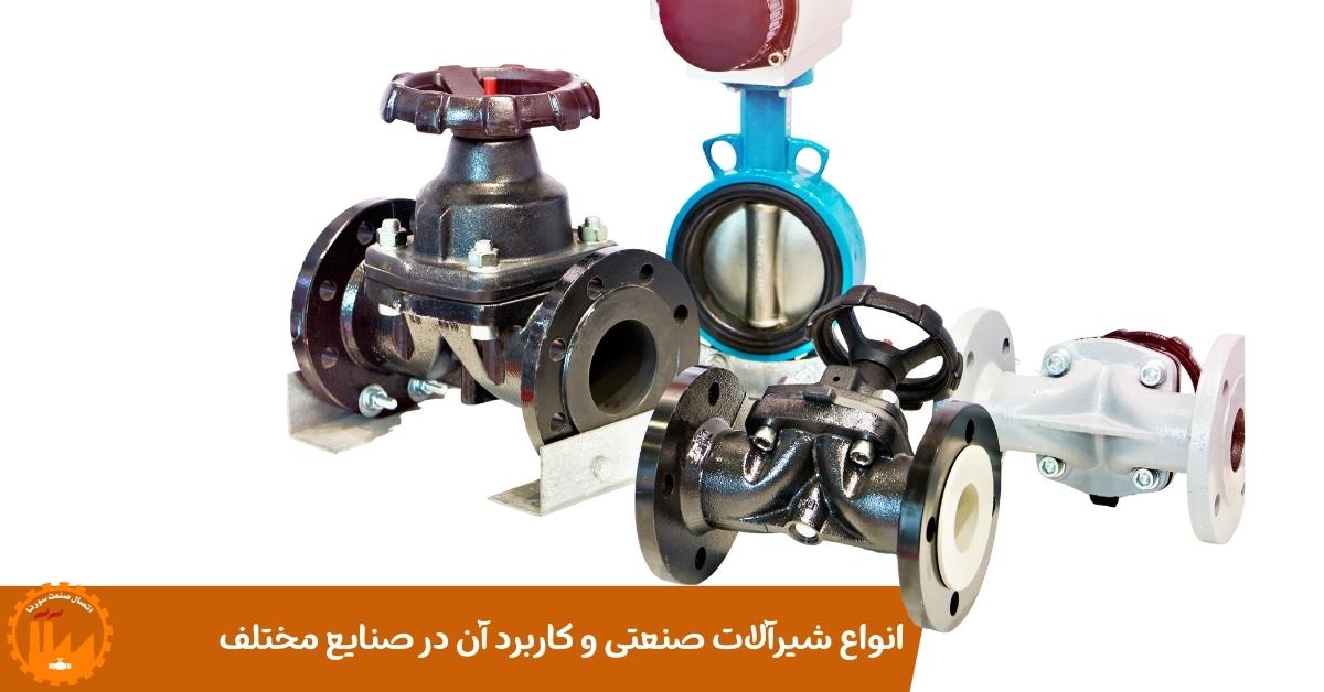 انواع شیرآلات صنعتی و کاربرد آن‌ در صنایع مختلف