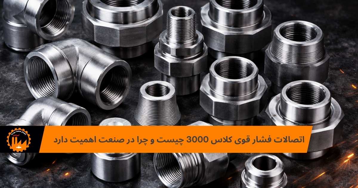 اتصالات فشار قوی کلاس 3000 چیست و چرا در صنعت اهمیت دارد
